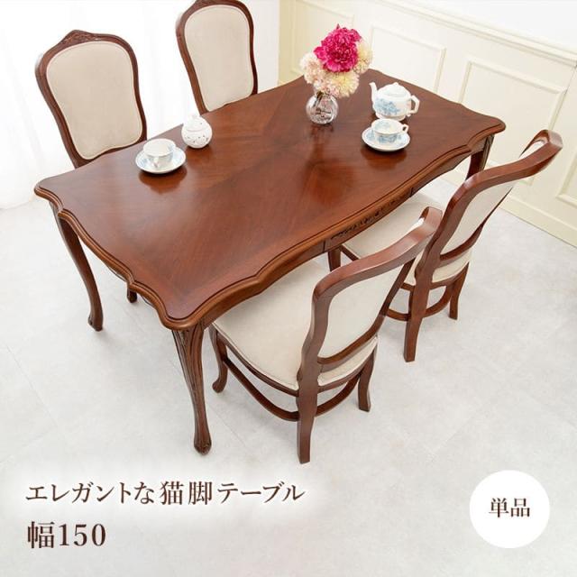 ダイニングテーブル 4人 150 引き出し 収納 木製 高級 アンティーク 北欧 天然木 猫脚 長方形 4人用 木目 ダイニング テーブル おしゃれ 単品 モダン