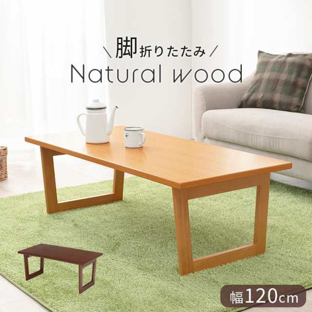 ローテーブル 折りたたみ 木製 軽い 長方形 一人暮らし 幅120