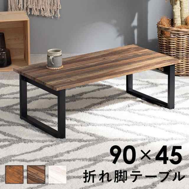 ローテーブル 折りたたみ 木製 軽い 長方形 一人暮らし 幅90 小さめ リビング ヴィンテージ 勉強机 スチール 完成品 おしゃれ センターテーブル コンパクトの通販は