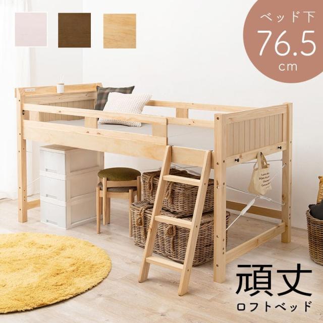 ロフトベッド ベッド 木製 シングル ミドル 収納 ロータイプ 子供 大人 はしご 柵 宮棚 天然木 パイン 低め 子供部屋 おしゃれ 宮 フレーム 低い コンセント
