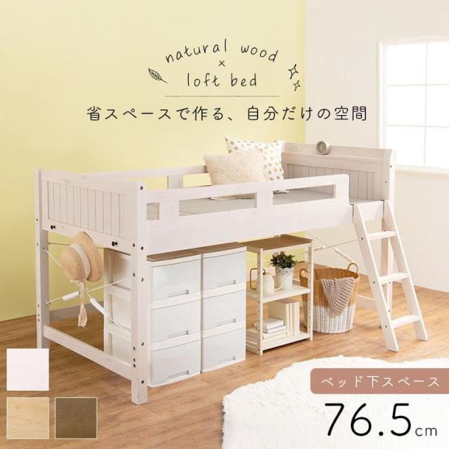 ロフトベッド ベッド 木製 シングル ミドル 収納 ロータイプ 子供 大人 はしご 柵 宮棚 天然木 パイン 低め 子供部屋 おしゃれ 宮 フレーム 低い コンセント_1