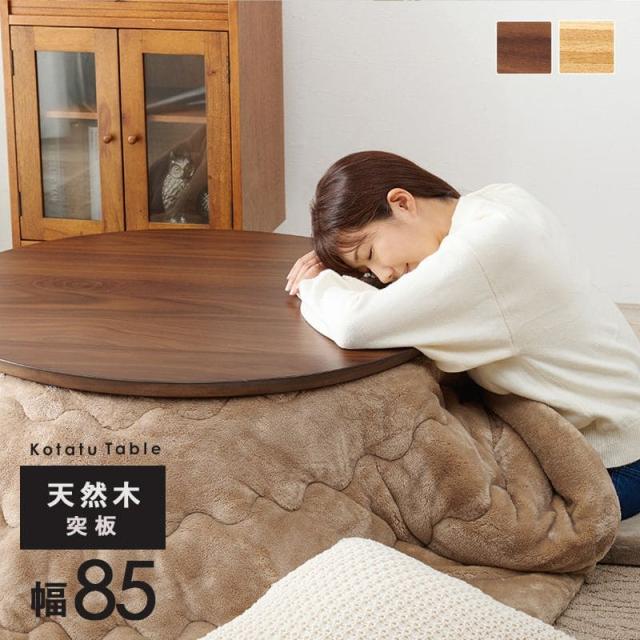 こたつ テーブル 円形 丸 85 こたつテーブル 大きめ 北欧 丸型 ローテーブル コタツ オールシーズン ロータイプ おしゃれ 一人用 炬燵 手元コントローラーの通販は