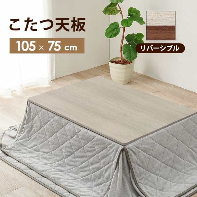 家具調こたつ用天板 105×75 長方形 - こたつ