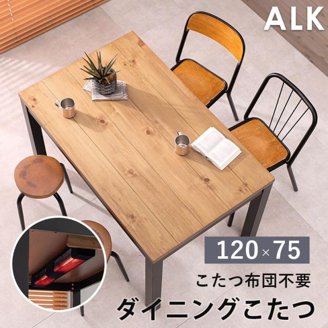 こたつ テーブル 長方形 ハイタイプ ダイニング ダイニングこたつ 120×75 こたつテーブル 大きめ 北欧 120 75 コタツ オールシーズン 高さ調節 おしゃれ 4人用