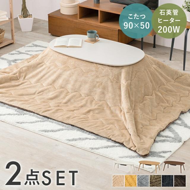 こたつ テーブル 楕円形 セット こたつ布団 こたつセット