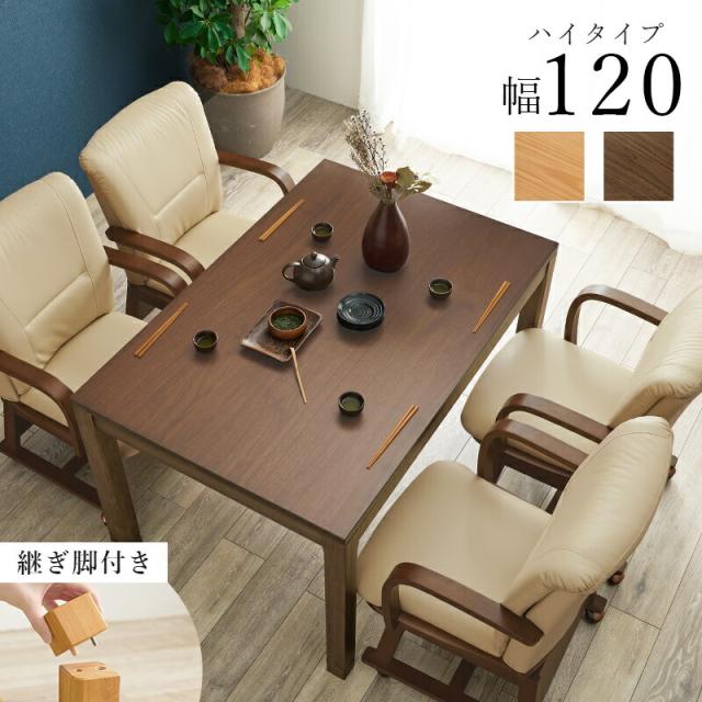 こたつ テーブル 長方形 ハイタイプ ダイニング 120×80 ダイニングこたつ こたつテーブル 大きめ 北欧 120 80 コタツ オールシーズン 高さ調節 おしゃれ 4人用_1