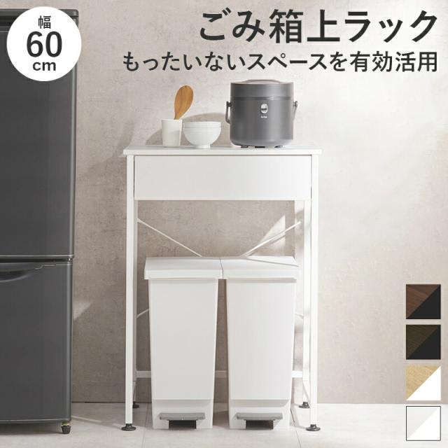ゴミ箱上ラック レンジボードの通販は 12,532円