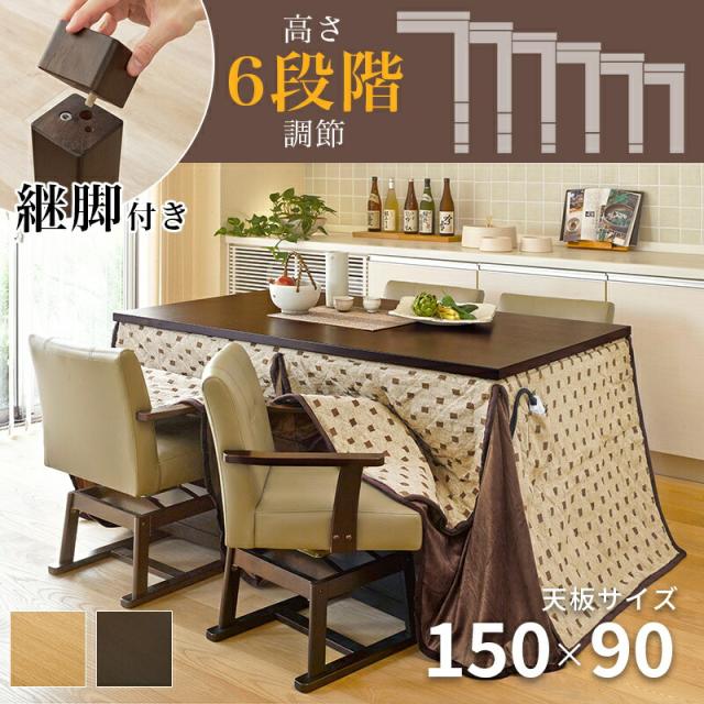ハイタイプ高脚/ダイニングコタツ こたつ150センチ幅(長方形)+肘付キャスター付椅子4脚+布団の6点セット ダークブラウン色