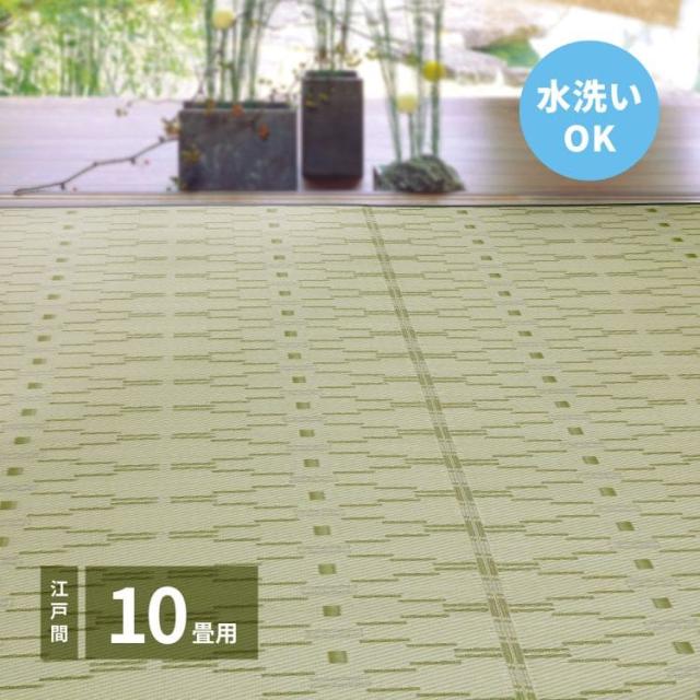 カーペット 上敷き pp 10畳 夏 江戸間 撥水 和モダン い草 風 ペット対応 洗える 正方形 ござ 夏用 拭ける ラグ 畳 上敷き畳 おしゃれ ビニール 畳の上