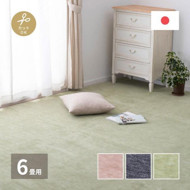 カーペット ラグ 国産 6畳 江戸間 カット 日本製 無地 冬 ペット 冬用 おしゃれ 床暖房 ホットカーペット 長方形 敷き詰め 毛足短い 子供部屋 パイル