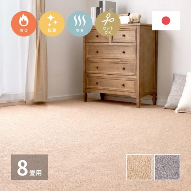 カーペット ラグ カット 国産 8畳 江戸間 日本製 防炎 冬 ペット 無地 冬用 おしゃれ 床暖房 ホットカーペット 正方形 敷き詰め 抗菌 防臭 毛足短い