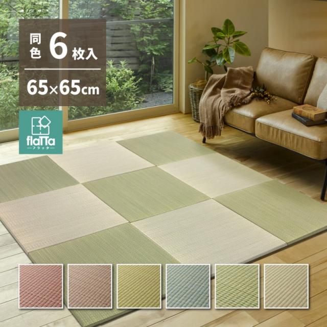 置き畳 ユニット畳 半畳 薄い 65センチ ペット 防カビ フローリング い草 畳 マット 置き リビング 畳ユニット ユニット 軽量 抗菌 防臭 敷くだけ 賃貸 6枚