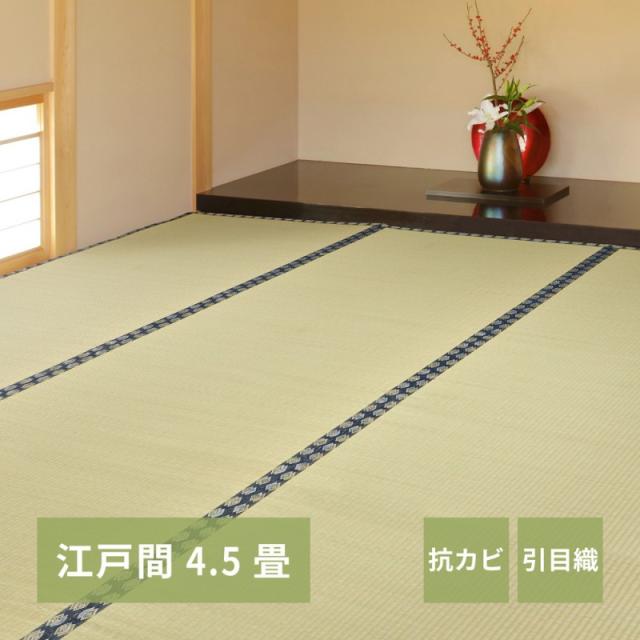 上敷き い草 畳 4.5畳 ラグ カーペット 江戸間 畳の上 い草カーペット い草ラグ リバーシブル ござ 抗菌 防臭 消臭 花茣蓙 抗カビ 消臭 上敷き畳 夏用 正方形