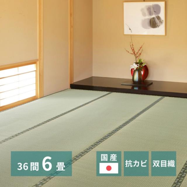 上敷き い草 畳 6畳 ラグ カーペット 36間 畳の上 国産 い草カーペット い草ラグ 日本製 リバーシブル ござ 抗菌 防臭 消臭 花茣蓙 抗カビ 消臭 上敷き畳