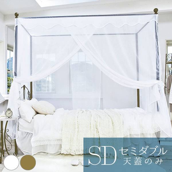 天蓋 ベッド 天蓋カーテン 天蓋ベッド用カーテン カーテン 薄手 白