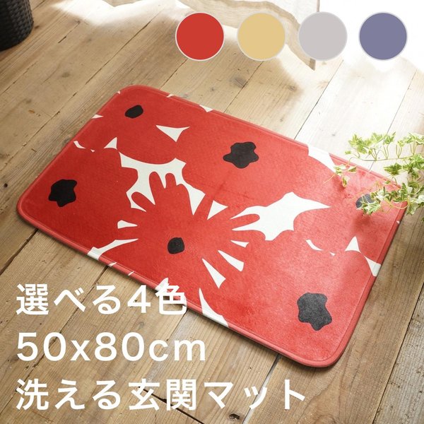 玄関マット 室内 50 80 おしゃれ 洗える 北欧 夏用 大きめ モダン 風水 高級 薄型 50 80 滑り止め 屋内 赤 イエロー マット 花 花柄の通販はau Pay マーケット Quoli