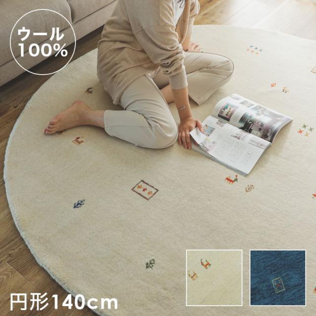 ラグ形 カーペット 冬 ギャッベ 厚手 丸型 140 冬用 ホットカーペット ギャベ 柄 インド 北欧 ウール 床暖房 高級感 本物 天然素材 羊毛 おしゃれ