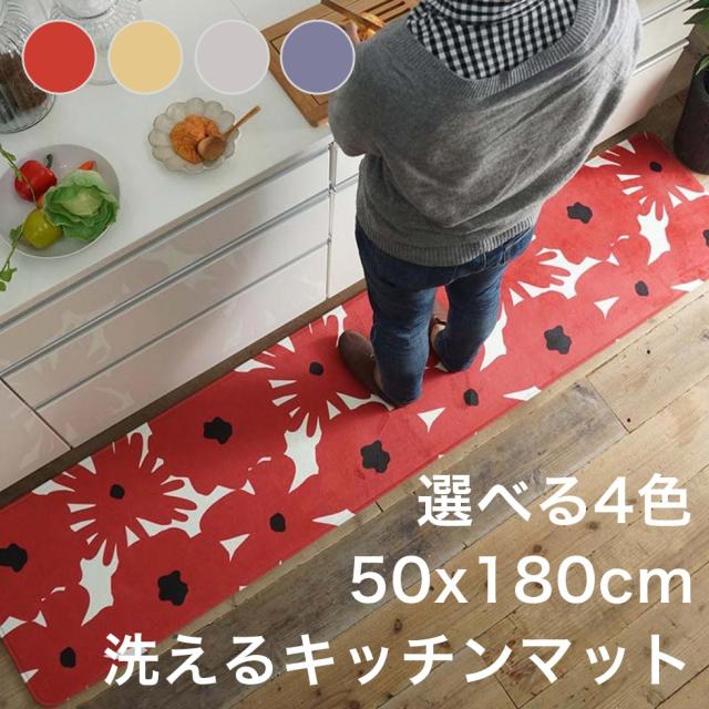 キッチンマット おしゃれ 北欧 50 180 洗える 滑り止め 50 180 花柄 安い 床暖房 滑らない 台所マット グレー ネイビー 黄色 赤の通販はau Pay マーケット Quoli