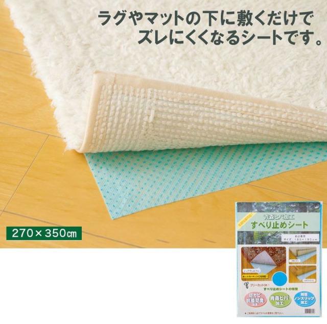 ラグ カーペット 滑り止めシート 滑り止め 350 270 カット フリーカット ラグマット 絨毯 6畳 8畳 長方形 日本製 下敷き 下に敷くの通販はau Pay マーケット Quoli