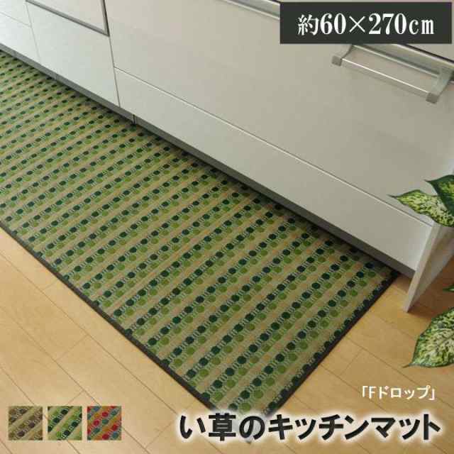 キッチンマット おしゃれ 北欧 60 270 60×270 安い 台所マット い草 西海岸 大きめ ロング 幅広 オシャレ 薄手 日本製の通販は