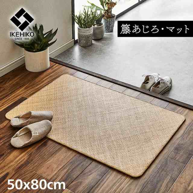 玄関マット 屋内 風水 北欧 大判 室内 50×80 天然素材 籐 リゾート ...