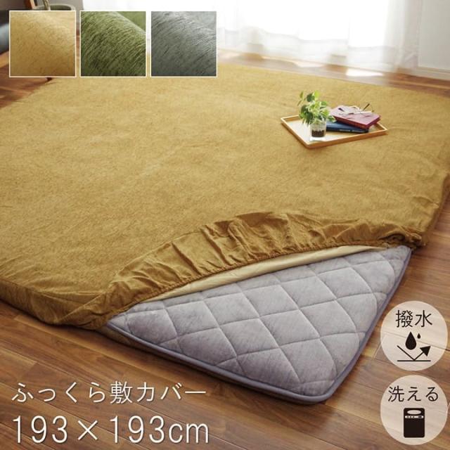 ラグ カバー こたつ敷き布団 正方形 撥水 洗濯 大判 洗える 敷き布団 敷布団 対応 190×190 2畳 こたつ おしゃれ ラグカバー 薄手 こたつ敷布団 ラグマット