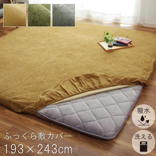 ラグ カバー こたつ敷き布団 長方形 撥水 洗濯 大判 洗える 敷き布団 敷布団 対応 190×240 3畳 こたつ おしゃれ ラグカバー 薄手 こたつ敷布団 ラグマット