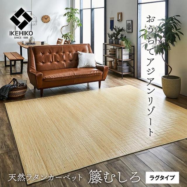 カーペット むしろ 籐 2畳 江戸間 ラグ 夏用 天然素材 通気性 涼しい 夏 おしゃれ オールシーズン 長方形 ラタン アジアン 和風 手織り 薄手 拭ける_1