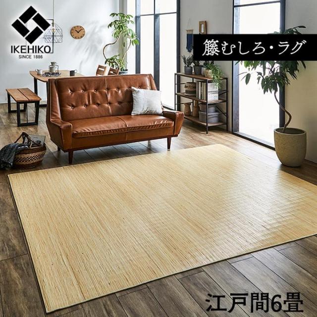 カーペット むしろ 籐 6畳 江戸間 ラグ 夏用 天然素材 通気性 涼しい 夏 おしゃれ オールシーズン 長方形 ラタン アジアン 和風 手織り 薄手 拭ける