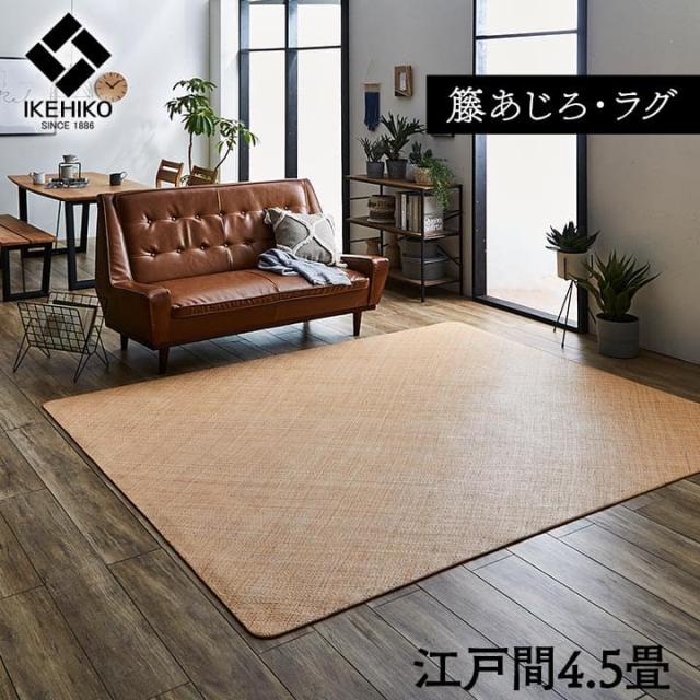 カーペット あじろ 籐 4.5畳 江戸間 ラグ 夏用 天然素材 通気性 涼しい 夏 おしゃれ オールシーズン 正方形 ラタン アジアン 和風 手織り 薄手 拭ける