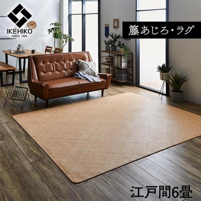 カーペット あじろ 籐 6畳 江戸間 ラグ 夏用 天然素材 通気性 涼しい 夏 おしゃれ オールシーズン 長方形 ラタン アジアン 和風 手織り 薄手 拭ける