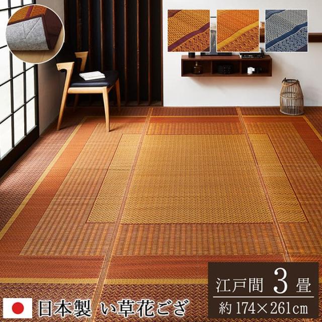 い草ラグ ラグ いぐさ 3畳 江戸間 国産 裏貼り 日本製 い草カーペット 夏用 い草 カーペット 上敷き クッション 畳 おしゃれ 抗菌 防臭 ござ 夏 長方形