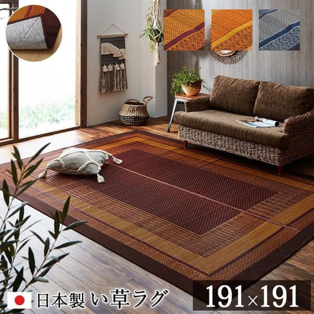 い草ラグ ラグ いぐさ 2畳 国産 裏貼り 日本製 い草カーペット 夏用 い草 カーペット 上敷き クッション 畳 おしゃれ 抗菌 防臭 ござ 夏 正方形 190×190