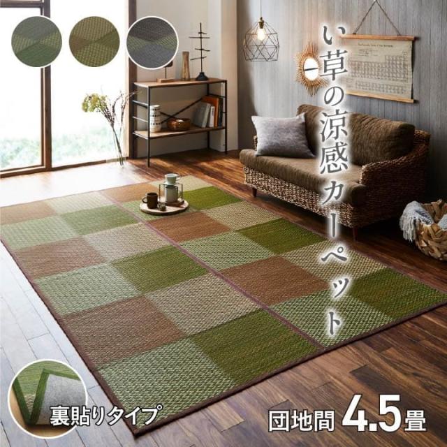 い草ラグ ラグ いぐさ 4畳半 団地間 裏貼り い草カーペット 夏用 い草 カーペット 上敷き クッション 畳 おしゃれ 抗菌 防臭 サイズ ござ 夏 上敷き畳 正方形