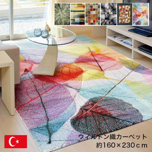 ウィルトン織 トルコ絨毯小さめ３畳 160x230cm ギャベ柄カラー：ベージュ ウィルトン織 トルコ絨毯小さめ3畳 160x230cm ギャベ柄カラー