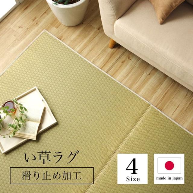 い草ラグ ラグ いぐさ 3畳 国産 裏貼り い草カーペット 夏用 い草 カーペット 日本製 滑り止め 床暖房 畳 おしゃれ 抗菌 防臭