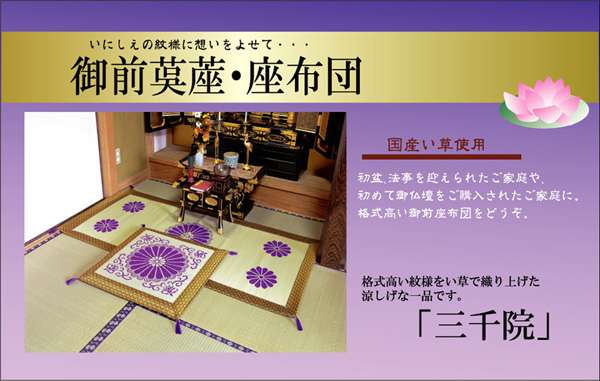 座布団 仏前 ござ 法事 法事用 和 仏壇  お坊さん 米寿 高級 和風 厚手 坊さん 仏前座布団 法要座布団 法事座布団 御前座布団 仏壇用座布団 日本製_1