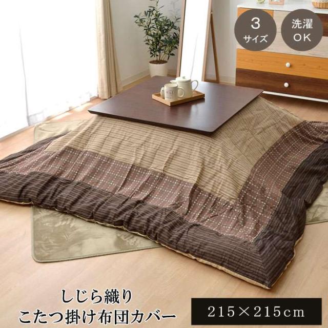 こたつ布団カバー 正方形 こたつ布団 カバー 大判 こたつ 布団 こたつカバー ファスナー おしゃれ こたつ布団カバー モダン 和柄 和風 和モダン 洗える