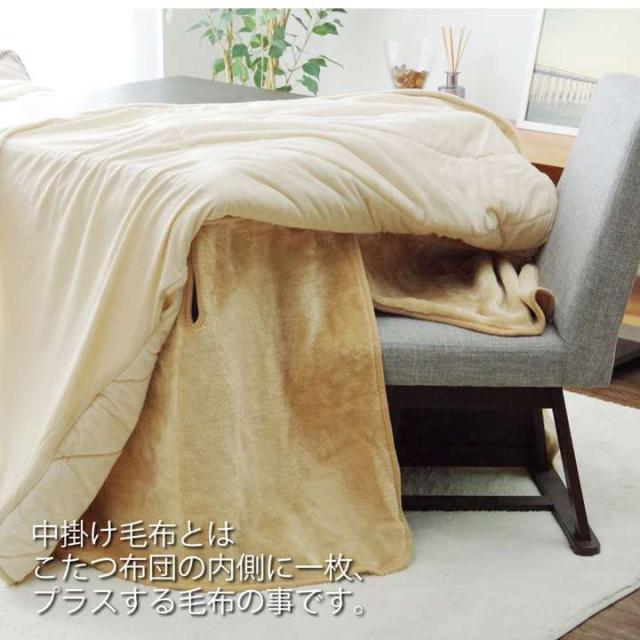 こたつ布団 中掛け こたつ 毛布 正方形 こたつ毛布 こたつ掛け布団 布団 ハイタイプ ダイニングこたつ 掛け布団 こたつ掛布団 掛布団 中掛け毛布 洗える