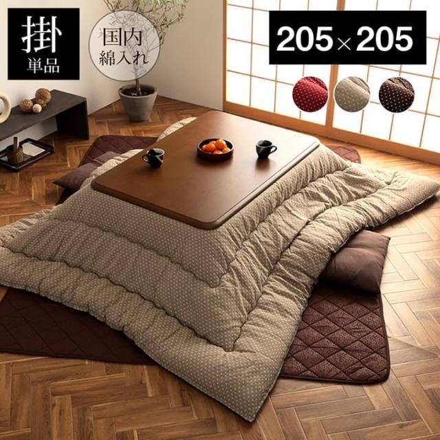こたつ布団 こたつ掛け布団 正方形 洗える 厚手 洗濯 こたつ 80×80 90×90 おしゃれ 掛け布団 205×205 大判 和風 綿 日本製 シンプル キルト 和