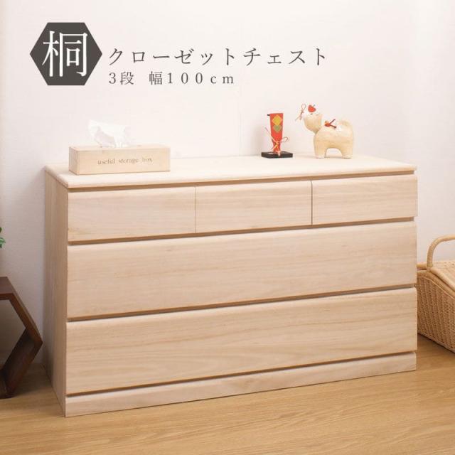 桐タンス 日本製 タンス 着物収納 本物 国産 桐 着物 洋風 3段 完成品 キャスター モダン チェスト 和風 木製 引き出し 低め ロー 大容量 おしゃれ 頑丈