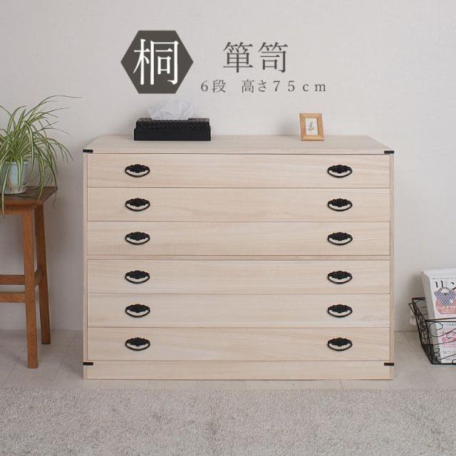 桐タンス 日本製 タンス 着物収納 本物 国産 桐 着物 洋風 取っ手 6段 完成品 モダン チェスト 金具 和風 木製 引き出し 低め ロー 大容量 おしゃれ 頑丈