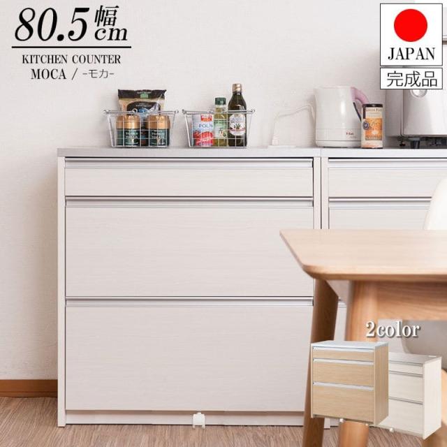 キッチンカウンター 完成品 天板 収納 間仕切り 日本製 幅80 ステンレス コンセント 食器棚 キャスター レンジ台 おしゃれ テーブル 目隠し 引き出し 薄型の通販は