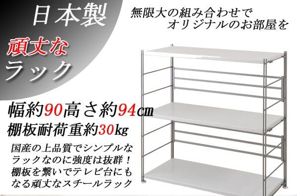 ラック 棚 スチール 可動 日本製 収納 3段 幅90 テレビ台 リビング 丈夫 棚板 スリム 本棚 木目調 洋服 観葉植物 ディスプレイ オープンラック おしゃれ_1