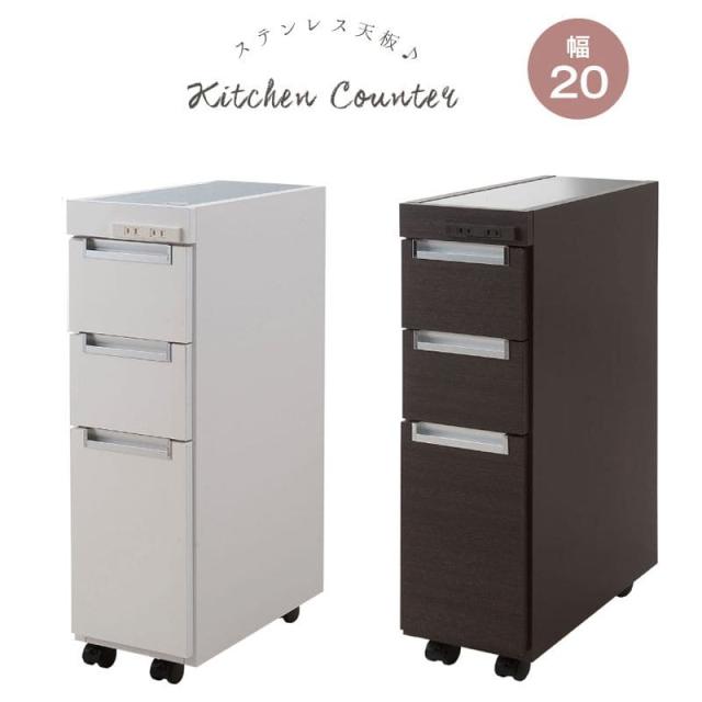 キッチンワゴン すきま収納 キャスター付き 天板付き ステンレス 木製 幅20 引き出し スリム 完成品 隙間収納 キッチン コンセント 収納 ワゴン キッチン収納の通販は