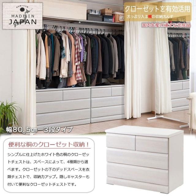 桐タンス 日本製 タンス 着物収納 本物 国産 桐 着物 洋風 3段 完成品 キャスター 幅80 モダン チェスト 和風 木製 引き出し ロー 大容量 おしゃれ 頑丈