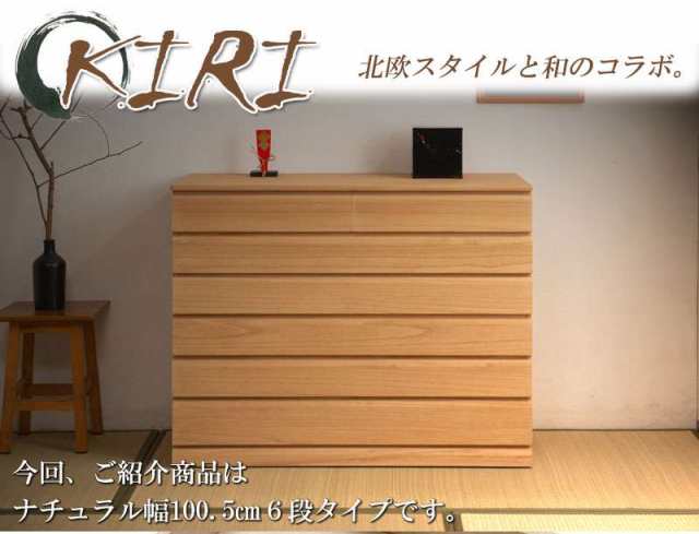 桐たんす タンス 完成品 キャスター付き 日本製 着物収納 6段 チェスト 木製 桐 ハイチェスト 桐タンス 収納 おしゃれ 大容量 たんす 幅100