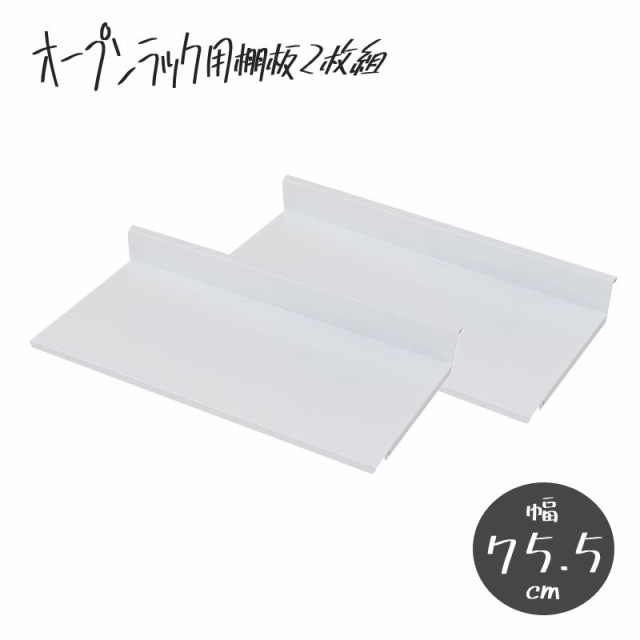 可変自在棚オープンラック棚板2枚組 幅75.5cmの通販は