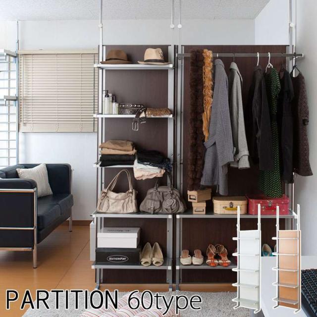 パーテーション 突っ張り 突っ張りラック 60 スリム つっぱり ハンガー 棚 おしゃれ パーティション ラック 本棚 ハンガーラック 突っ張り棒 衝立 間仕切りの通販は 34,593円