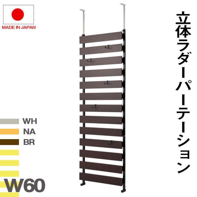 パーテーション 突っ張り 壁面収納 突っ張りラック スリム 60 つっぱり ラダーラック 木製 おしゃれ 収納 パーティション ラック 間仕切り 本体